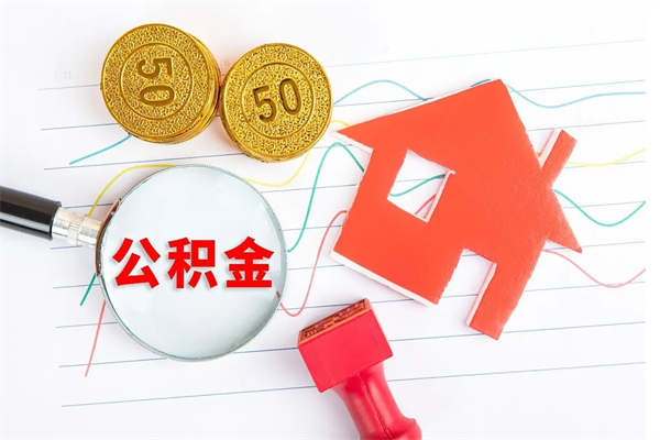 岑溪离职之后住房公积金怎么取（离职了住房公积金怎么提取）