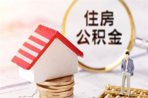 岑溪辞职了公积金取不出来怎么办（辞职了住房公积金取不出来）