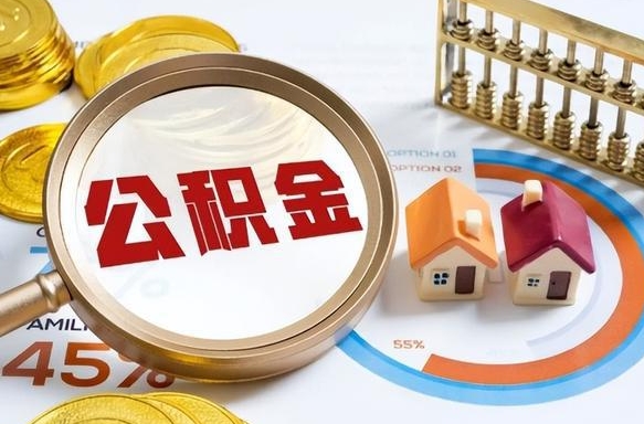 岑溪正式退休怎样领取公积金（退休公积金如何领取）